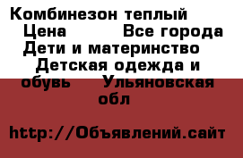 Комбинезон теплый Kerry › Цена ­ 900 - Все города Дети и материнство » Детская одежда и обувь   . Ульяновская обл.